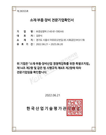 소재부품장비전문기업확인서