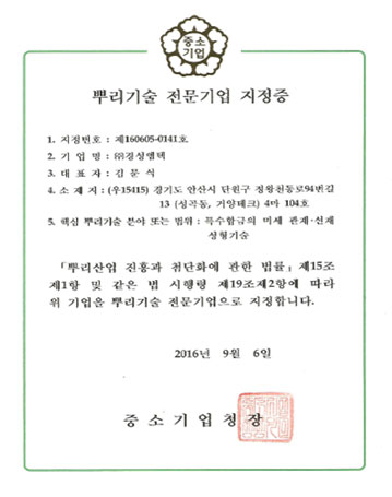 뿌리기술 전문기업 지정증 